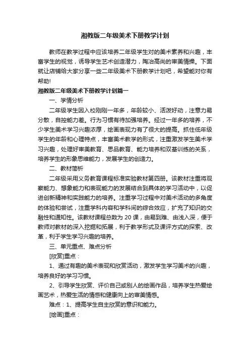 湘教版二年级美术下册教学计划