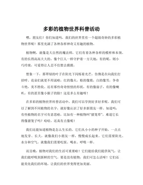 多彩的植物世界科普活动