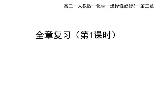 人教版高二化学选择性必修第3册 第三章 烃的衍生物 全章复习(一)
