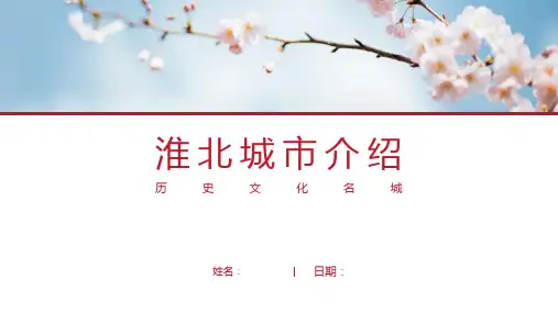 淮北介绍-淮北简介PPT(经典版)