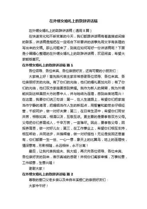 在外甥女婚礼上的致辞讲话稿（通用8篇）