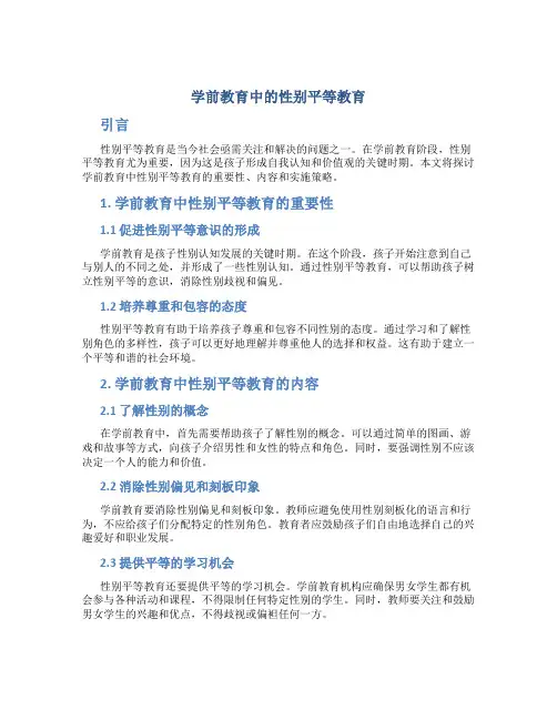 学前教育中的性别平等教育