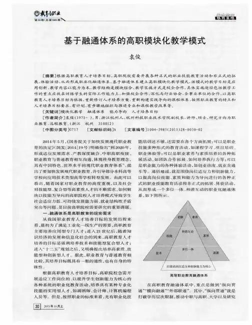 基于融通体系的高职模块化教学模式