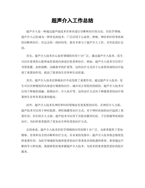 超声介入工作总结