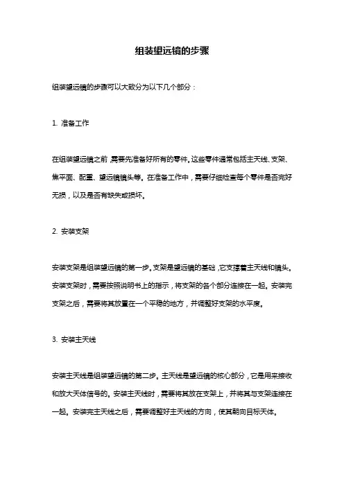 组装望远镜的步骤