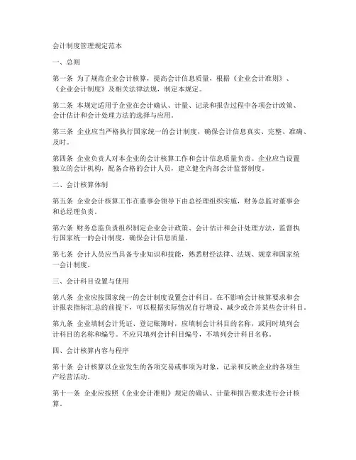 会计制度管理规定范本