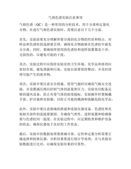 气相色谱实验注意事项
