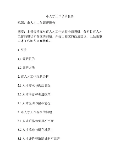 市人才工作调研报告