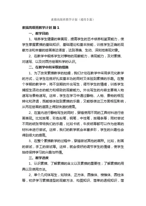 素描高级班教学计划（通用3篇）