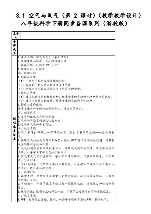 3.1空气与氧气(第2课时)(教学教学设计)八年级科学下册同步备课系列(浙教版)