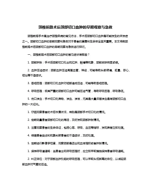 颈椎前路术后颈部切口血肿的早期观察与急救