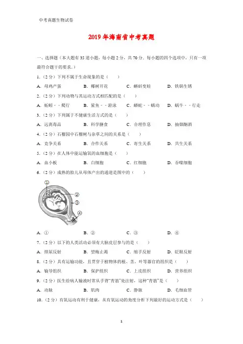 2019年海南省中考生物真题(答案+解析)
