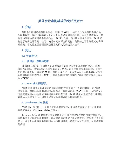 美国会计准则模式的变迁及启示