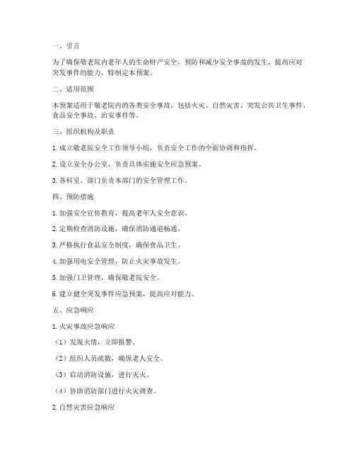 敬老院各项安全应急预案