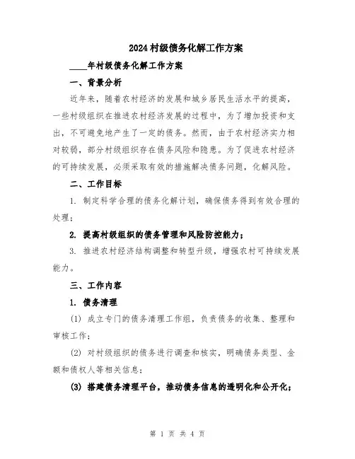 2024村级债务化解工作方案