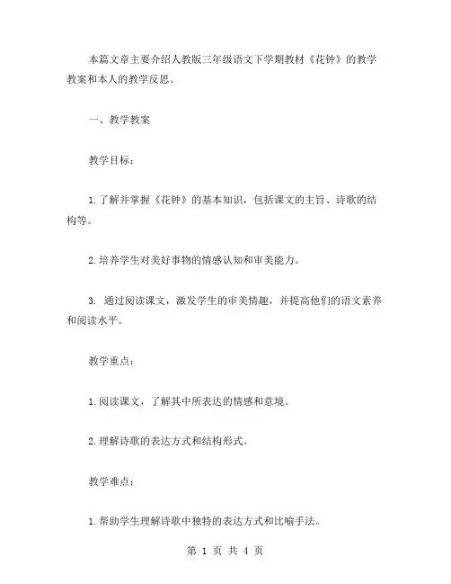 人教版三年级语文下教案与教学反思之《花钟》详解