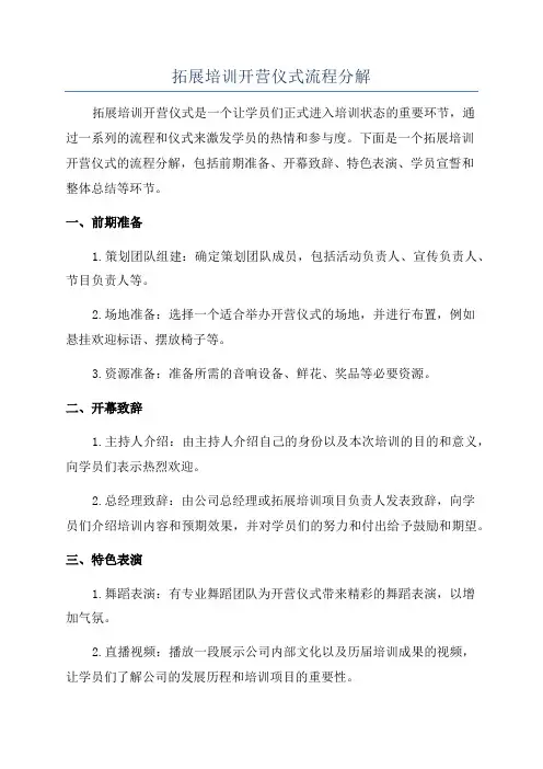 拓展培训开营仪式流程分解
