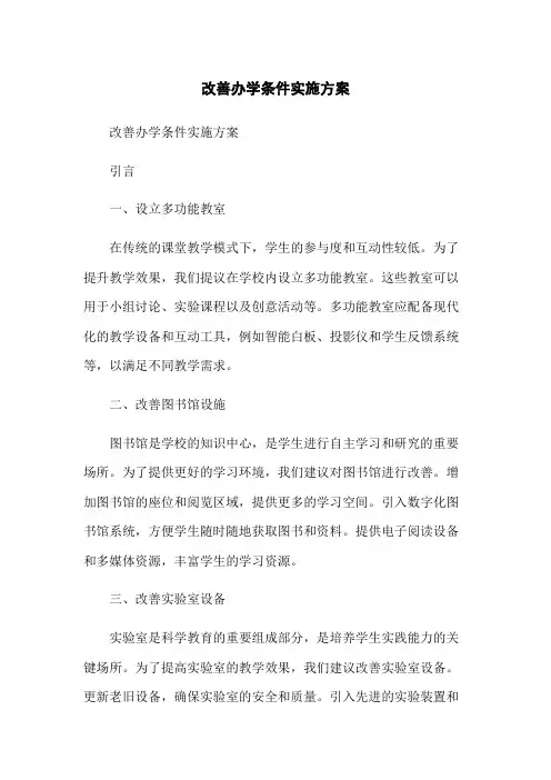 改善办学条件实施方案