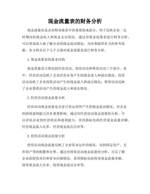 现金流量表的财务分析