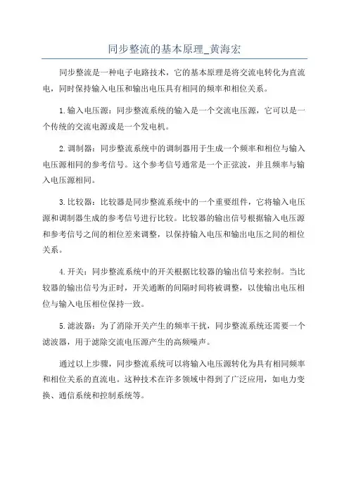 同步整流的基本原理_黄海宏