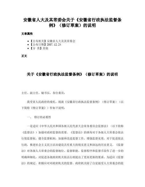 安徽省人大及其常委会关于《安徽省行政执法监督条例》（修订草案）的说明