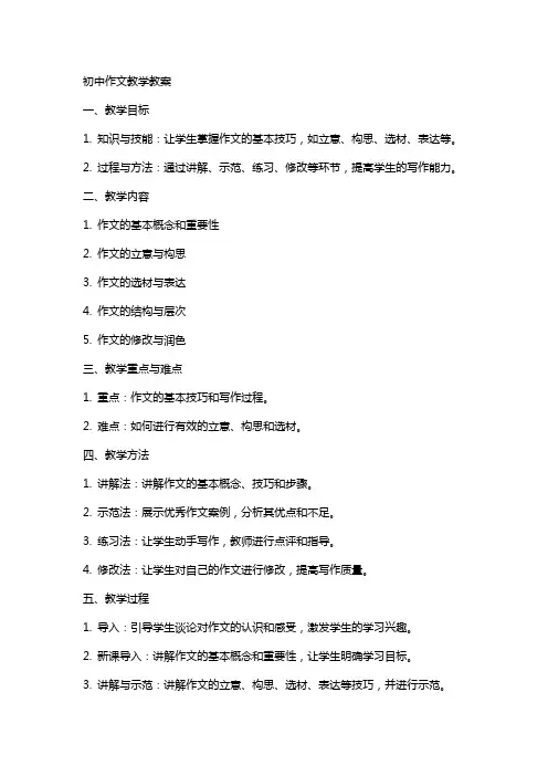 初中作文教学教案