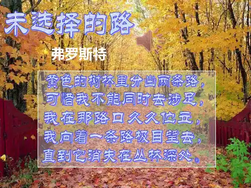 最新部编人教版初中七年级语文下册《未选择的路》名师精品课件