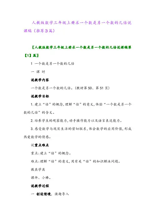 2023年人教版数学三年级上册求一个数是另一个数的几倍说课稿(推荐3篇)
