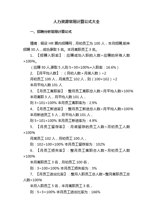 人力资源常用计算公式大全