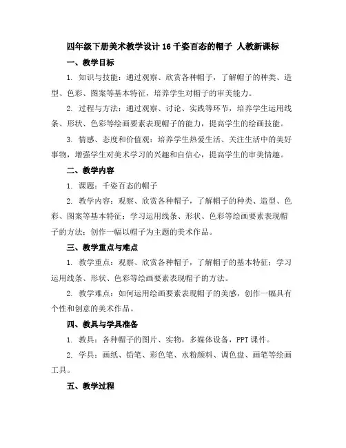 四年级下册美术教学设计-16千姿百态的帽子人教新课标