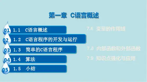 C语言程序设计第1章-C语言概述课件