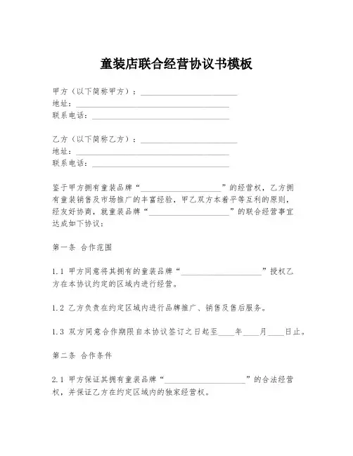 童装店联合经营协议书模板