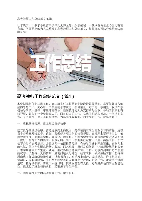 高考教师工作总结范文(5篇)