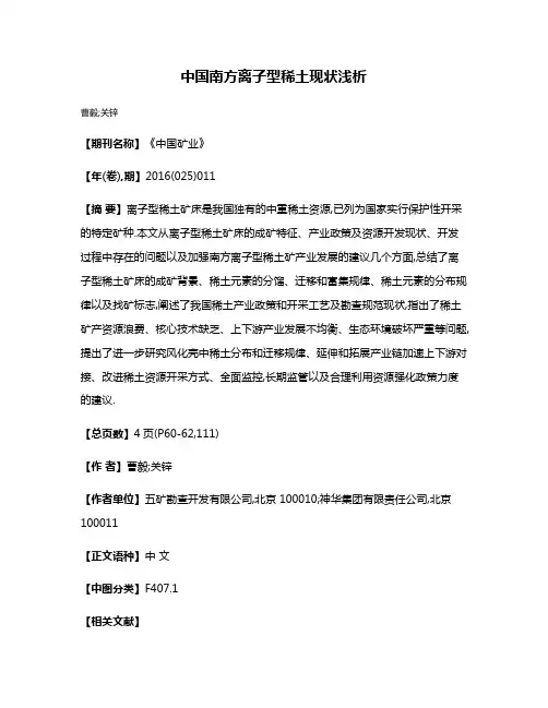 中国南方离子型稀土现状浅析