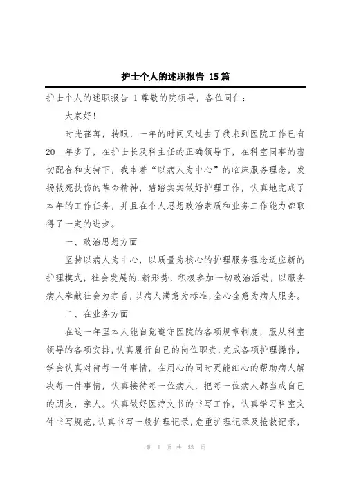 护士个人的述职报告 15篇