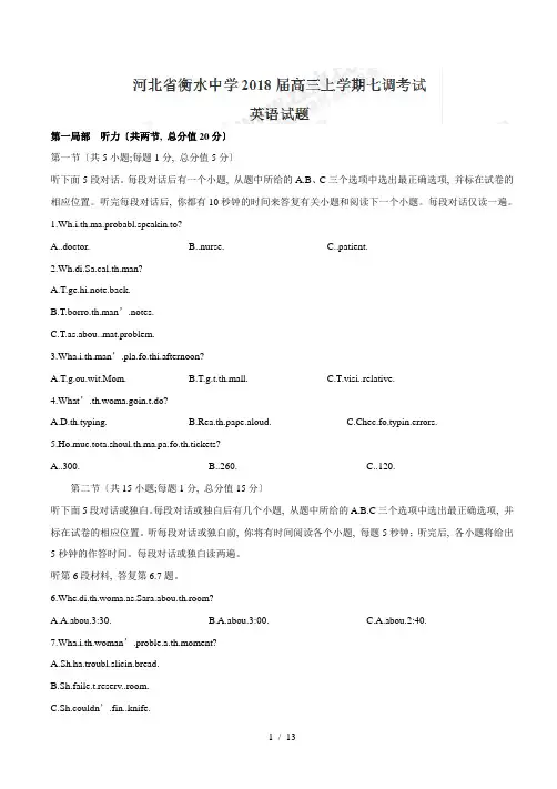 【完整版】河北省衡水中学2018届高三上学期七调考试英语试题(有答案)