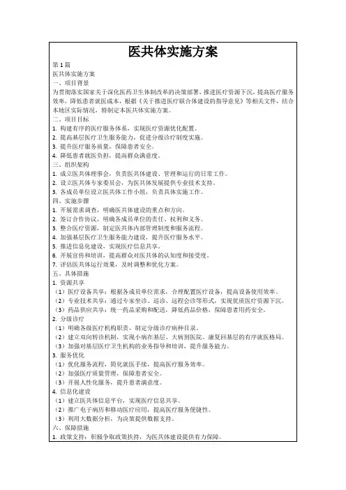 医共体实施方案