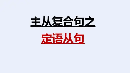 中考语法专项复习课件 主从复合句之定语从句