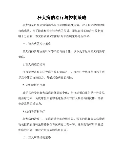 狂犬病的治疗与控制策略