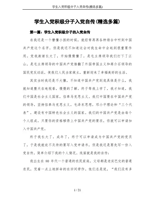 学生入党积极分子入党自传(精选多篇)