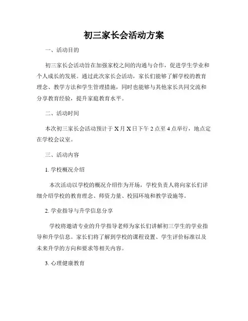 初三家长会活动方案