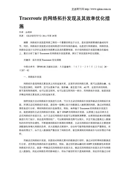 Traceroute的网络拓扑发现及其效率优化措施