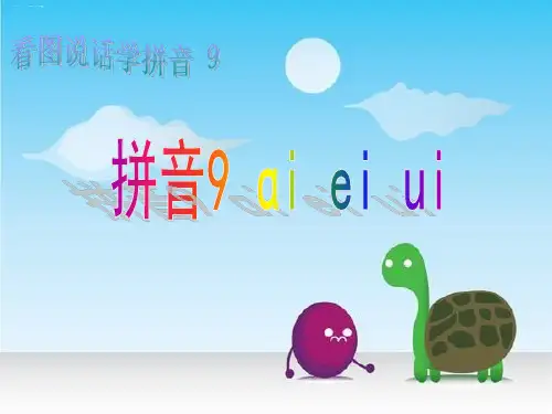 一年级上册语文课件汉语拼音9ai ei ui 人教部编版 (共19张PPT)