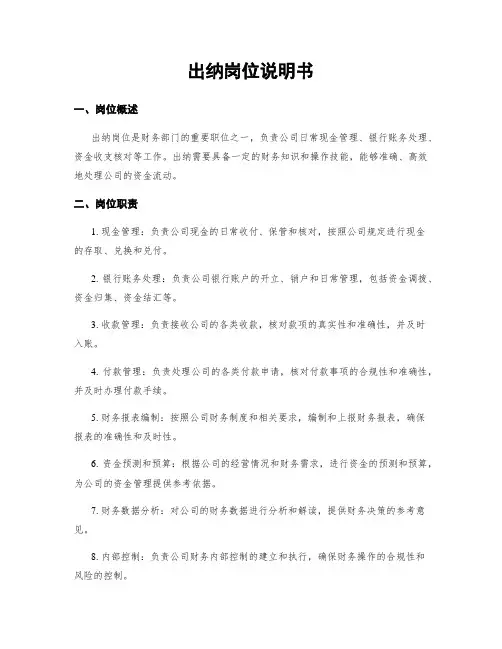 出纳岗位说明书