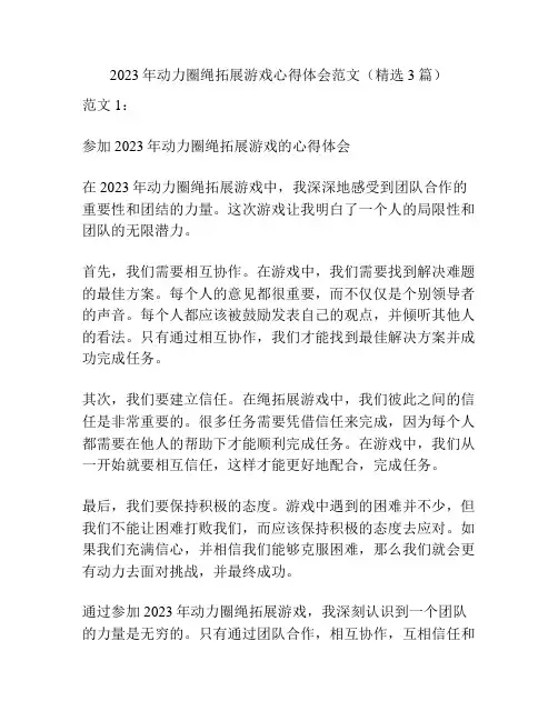 2023年动力圈绳拓展游戏心得体会范文(精选3篇)