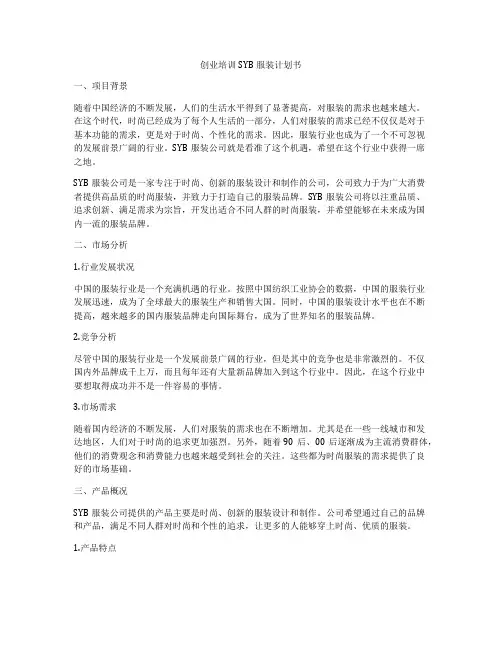 创业培训SYB服装计划书