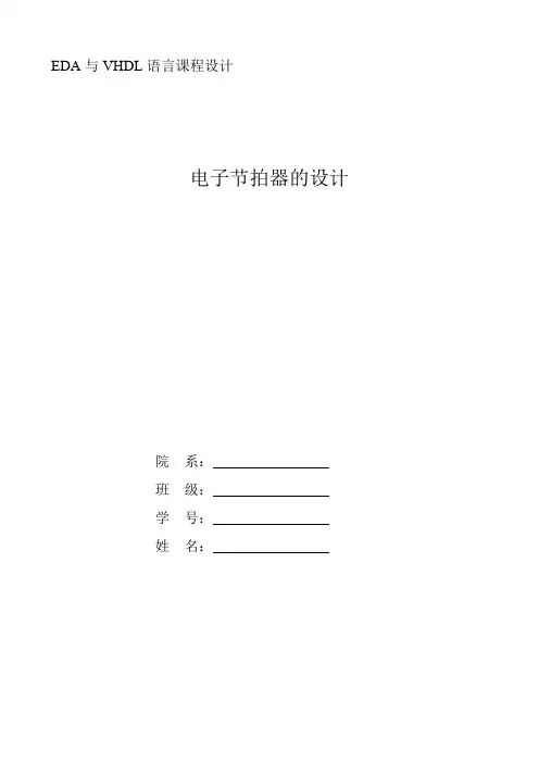 集成电路EDA技术课程设计——电子节拍器的设计