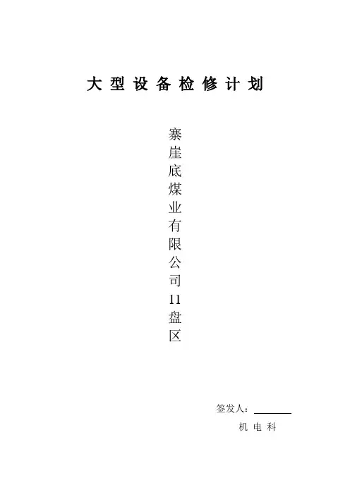 大型设备检修计划