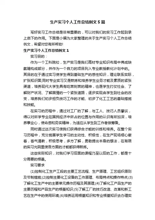 生产实习个人工作总结例文5篇