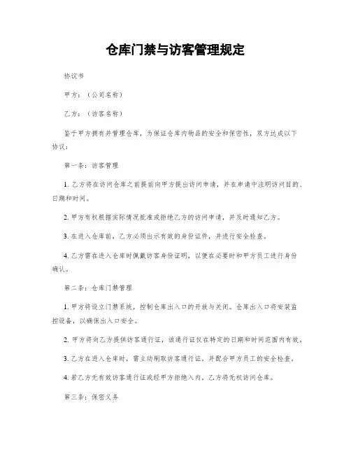 仓库门禁与访客管理规定
